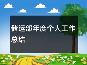 儲運(yùn)部年度個人工作總結(jié)