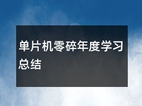 單片機(jī)零碎年度學(xué)習(xí)總結(jié)