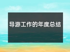 導(dǎo)游工作的年度總結(jié)