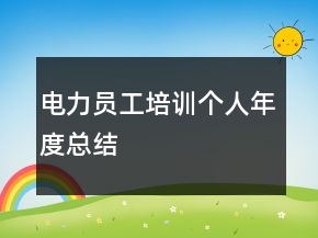 電力員工培訓(xùn)個(gè)人年度總結(jié)