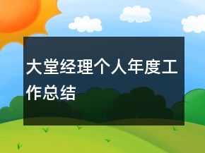 大堂經(jīng)理個(gè)人年度工作總結(jié)