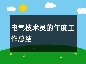電氣技術(shù)員的年度工作總結(jié)