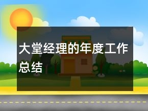大堂經(jīng)理的年度工作總結(jié)