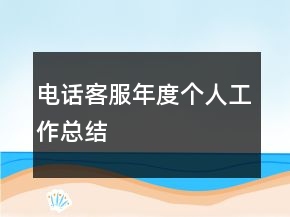 電話客服年度個(gè)人工作總結(jié)