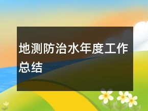 地測防治水年度工作總結