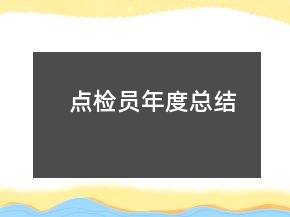 點檢員年度總結