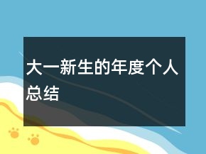 大一新生的年度個(gè)人總結(jié)