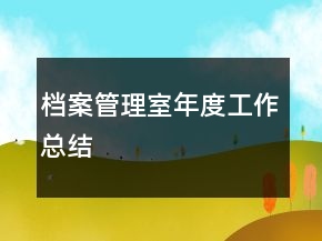 檔案管理室年度工作總結(jié)