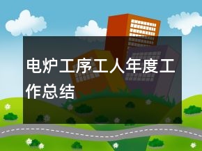 電爐工序工人年度工作總結(jié)