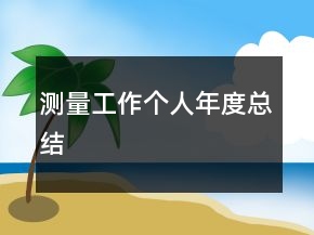 測(cè)量工作個(gè)人年度總結(jié)