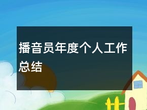 播音員年度個(gè)人工作總結(jié)