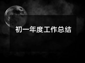 初一年度工作總結(jié)