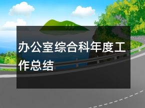 辦公室綜合科年度工作總結(jié)