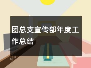 團(tuán)總支宣傳部年度工作總結(jié)