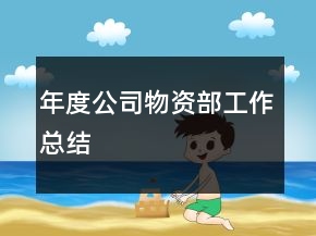 年度公司物資部工作總結(jié)