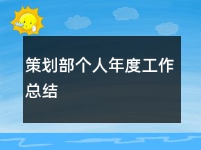 策劃部個(gè)人年度工作總結(jié)