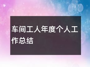 車間工人年度個人工作總結(jié)