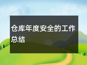 倉庫年度安全的工作總結(jié)