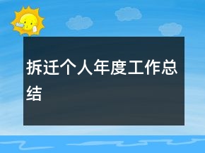 拆遷個(gè)人年度工作總結(jié)