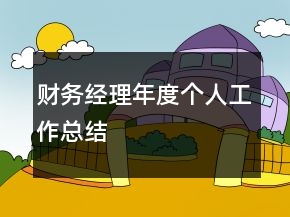 財務(wù)經(jīng)理年度個人工作總結(jié)