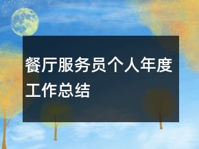 餐廳服務(wù)員個人年度工作總結(jié)