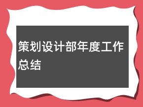策劃設(shè)計(jì)部年度工作總結(jié)