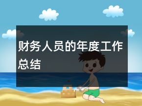 財務(wù)人員的年度工作總結(jié)