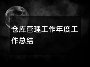 倉(cāng)庫(kù)管理工作年度工作總結(jié)