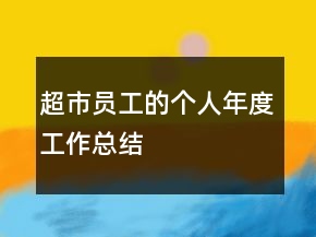 超市員工的個人年度工作總結
