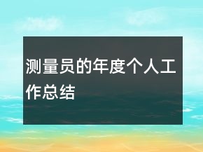 測量員的年度個人工作總結(jié)