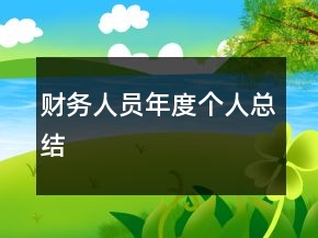 財務人員年度個人總結