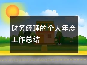 財務經(jīng)理的個人年度工作總結