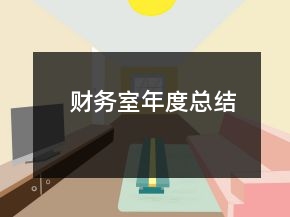 財務(wù)室年度總結(jié)
