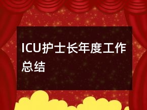 ICU護(hù)士長年度工作總結(jié)