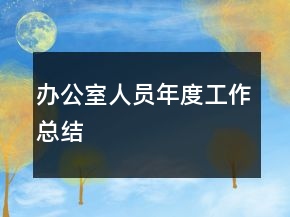 辦公室人員年度工作總結(jié)