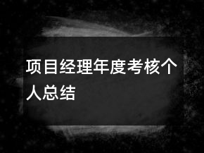 項(xiàng)目經(jīng)理年度考核個(gè)人總結(jié)