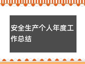 安全生產(chǎn)個(gè)人年度工作總結(jié)