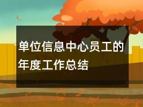 單位信息中心員工的年度工作總結(jié)