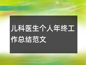 兒科醫(yī)生個人年終工作總結(jié)范文
