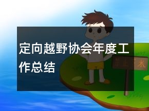 定向越野協(xié)會(huì)年度工作總結(jié)