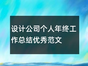 設計公司個人年終工作總結優(yōu)秀范文