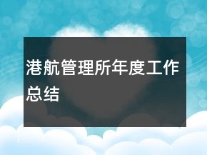 港航管理所年度工作總結(jié)