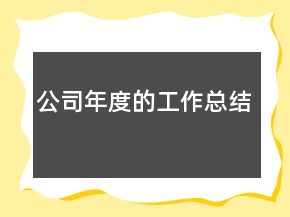 公司年度的工作總結(jié)
