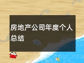 房地產(chǎn)公司年度個(gè)人總結(jié)