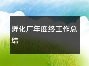 孵化廠年度終工作總結(jié)