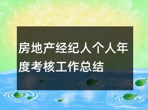 房地產(chǎn)經(jīng)紀(jì)人個(gè)人年度考核工作總結(jié)