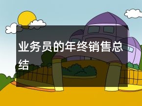 業(yè)務員的年終銷售總結(jié)