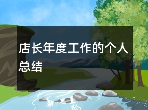 店長年度工作的個人總結(jié)