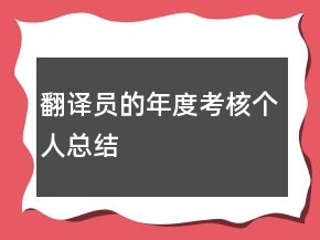 翻譯員的年度考核個人總結
