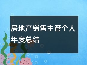 房地產(chǎn)銷售主管個(gè)人年度總結(jié)
